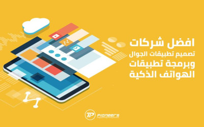 أفضل شركات تطبيقات الجوال (أندرويد وiOS) في السعودية